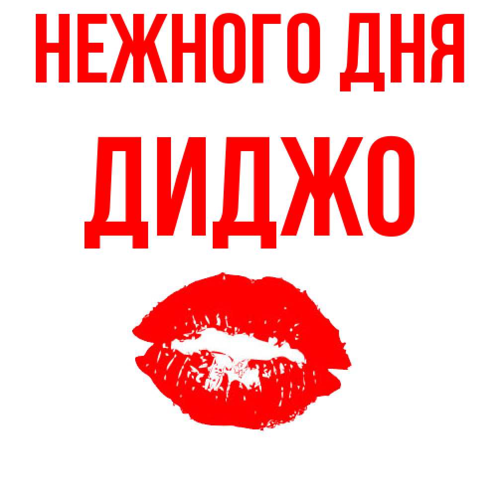 Открытка  с именем. Диджо, Нежного дня  