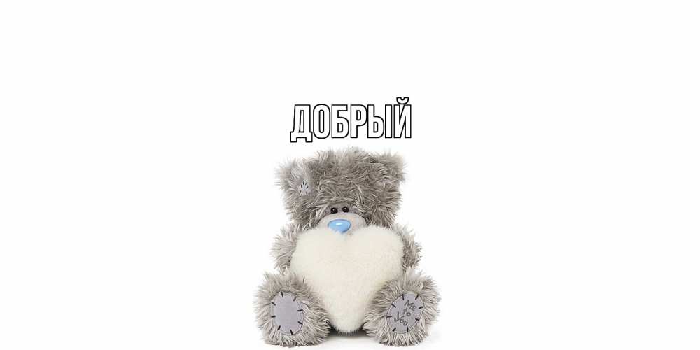 Открытка  с именем. Добрый, Главная  