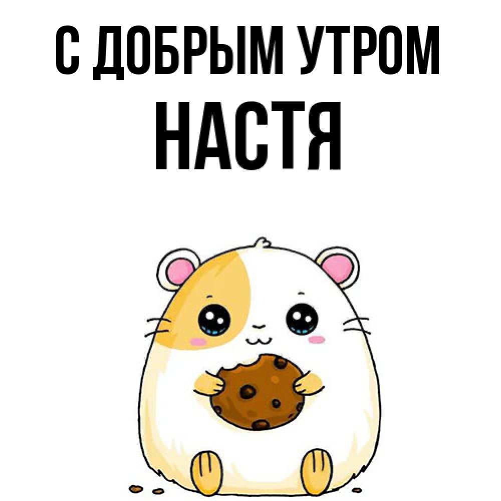 Открытка  с именем. Настя, С добрым утром  