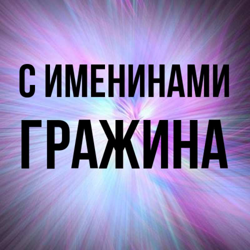 Картинка С именинами, Гражина