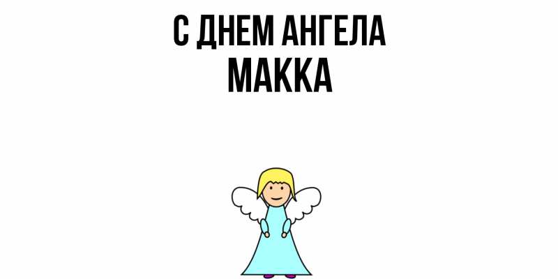 Картинка С днем ангела, Макка