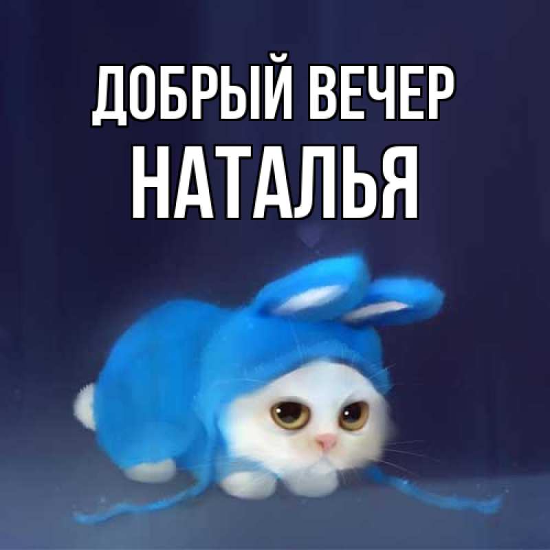 Картинка Добрый вечер, Наталья