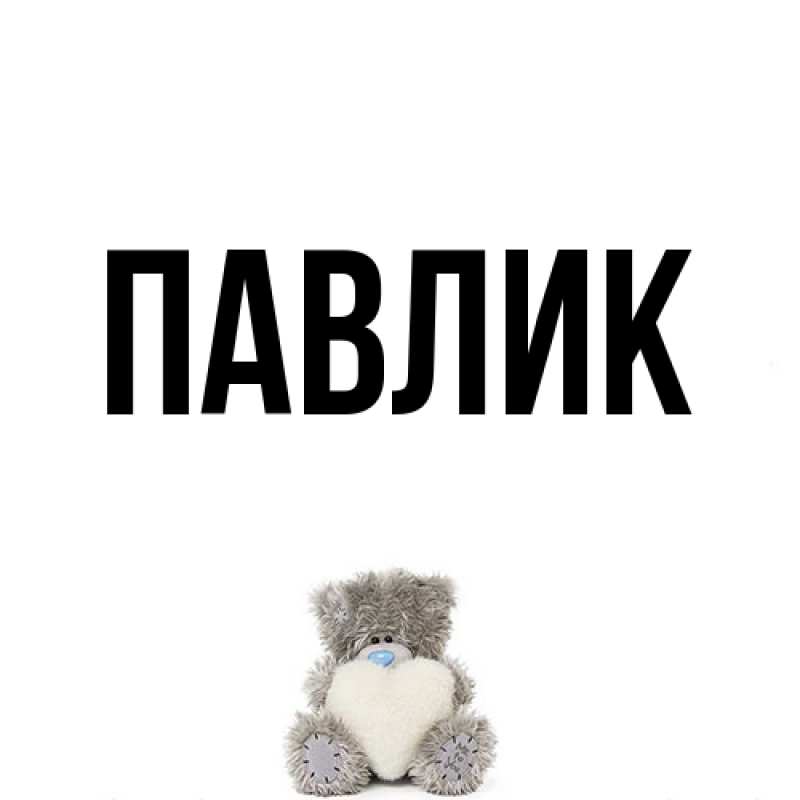 Картинка  с именем , Павлик