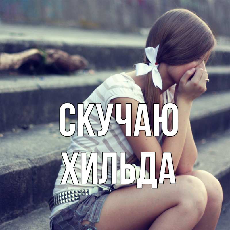 Картинка Скучаю, Хильда