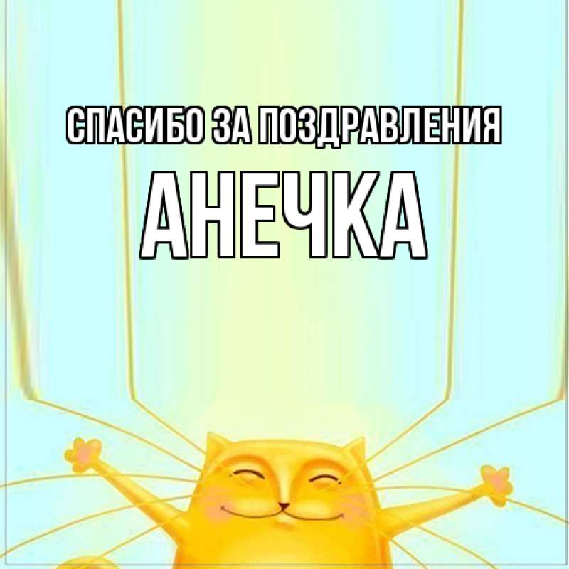 Картинка Спасибо за поздравления, анечка