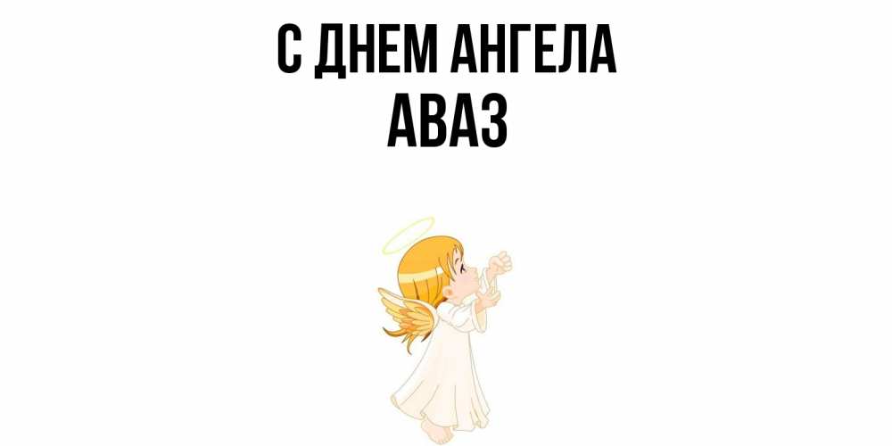 Открытка  с именем. Аваз, С днем ангела  