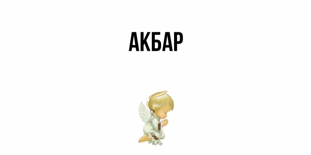 Открытка  с именем. Акбар, Главная  