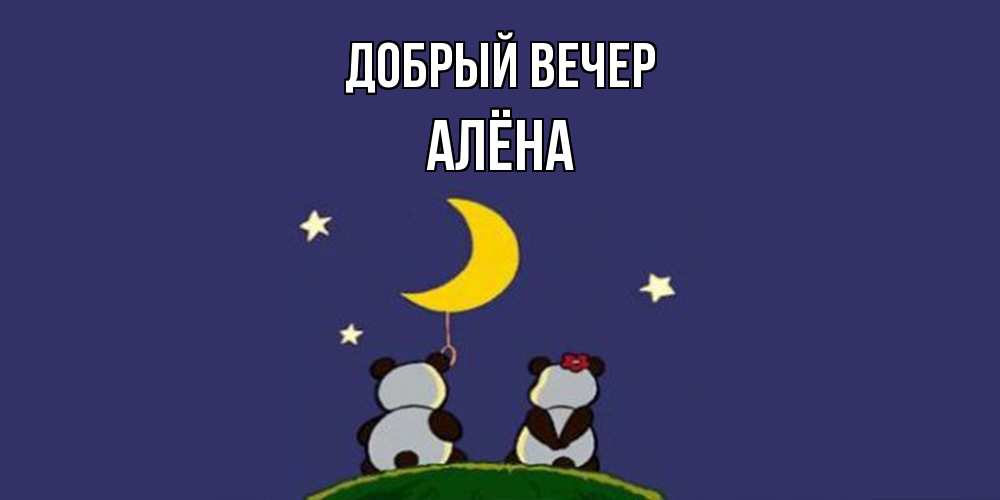 Открытка  с именем. Алёна, Добрый вечер  