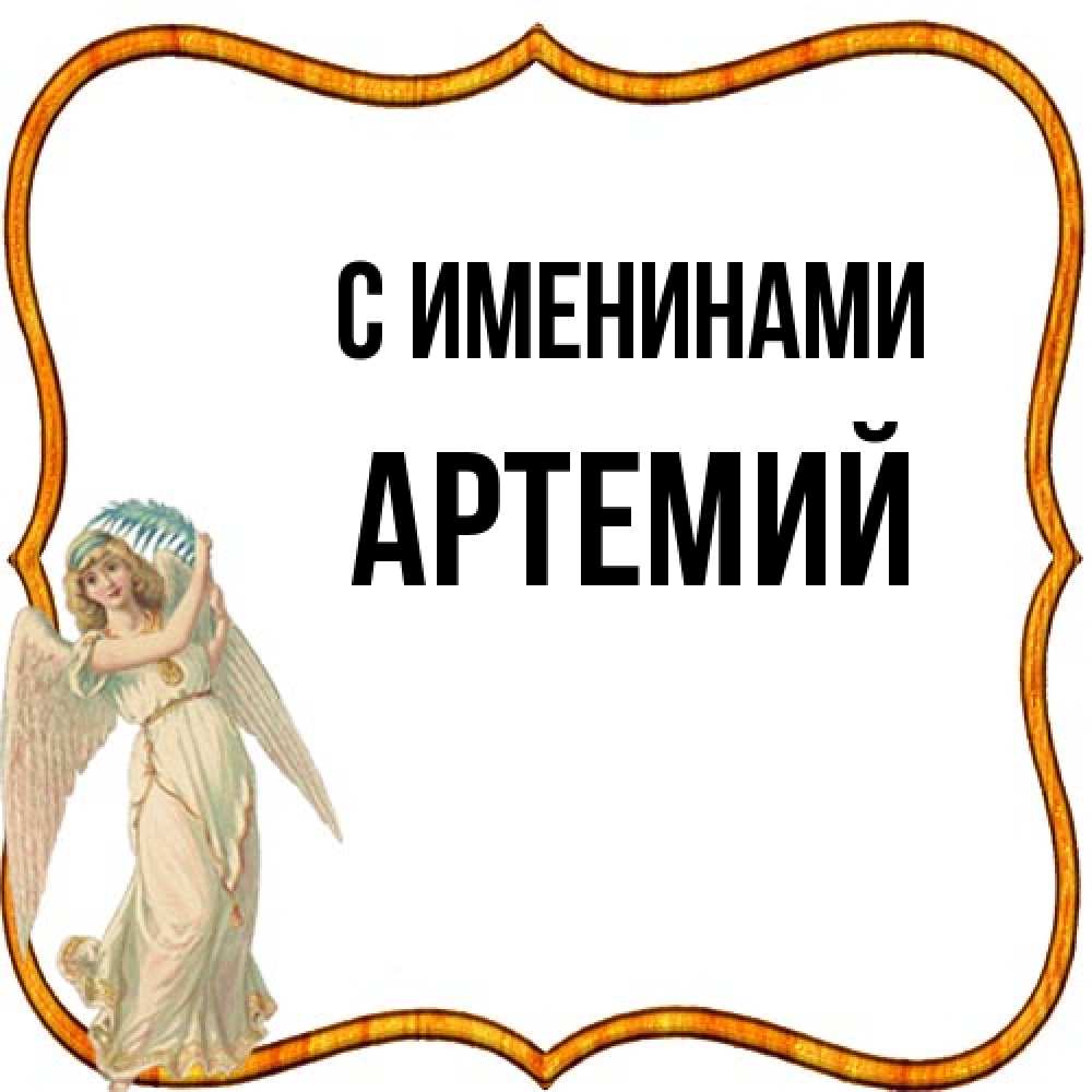 Открытка  с именем. Артемий, С именинами  