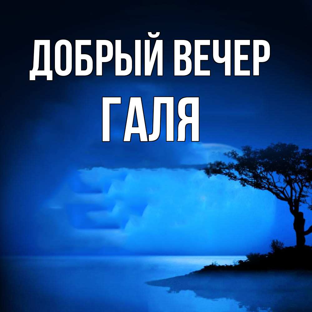 Открытка  с именем. Галя, Добрый вечер  