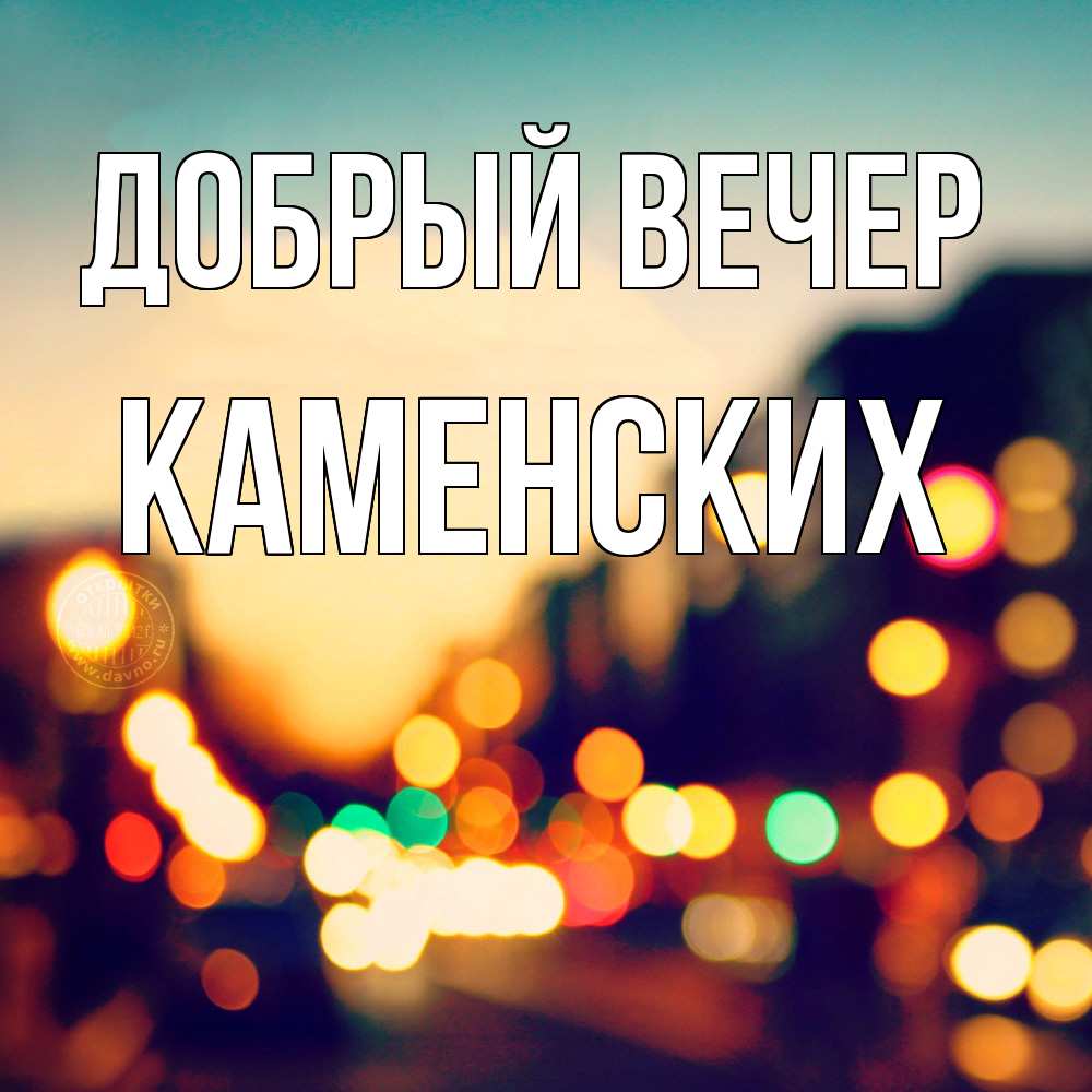 Открытка  с именем. Каменских, Добрый вечер  