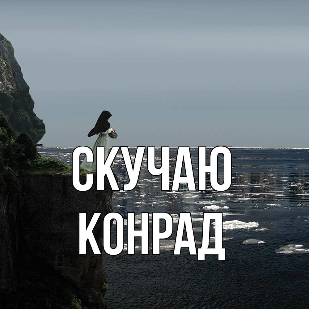 Открытка  с именем. Конрад, Скучаю  