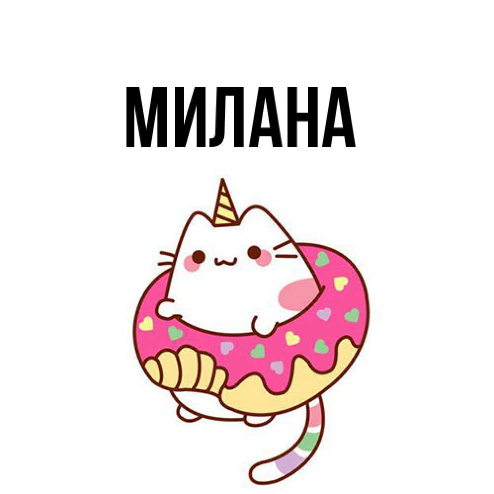 Открытка  с именем. Милана, Главная  