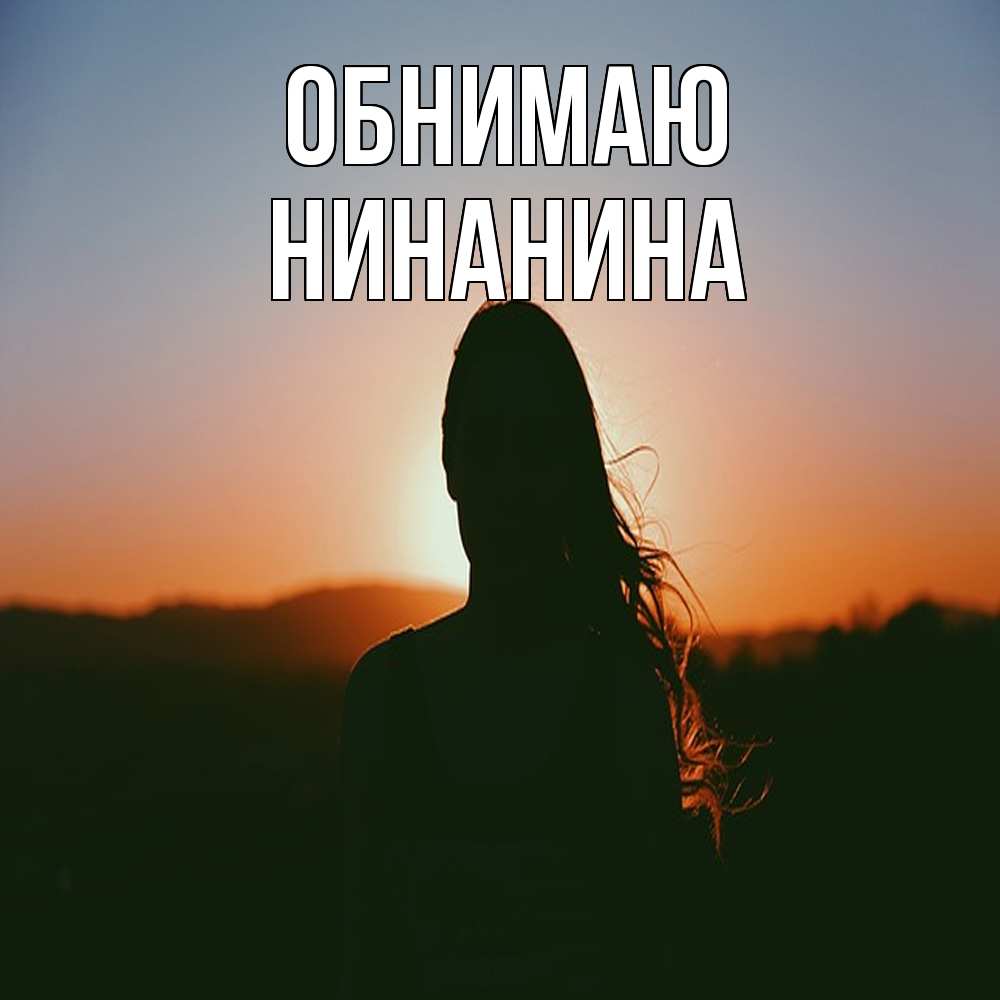 Открытка  с именем. Нинанина, Обнимаю  