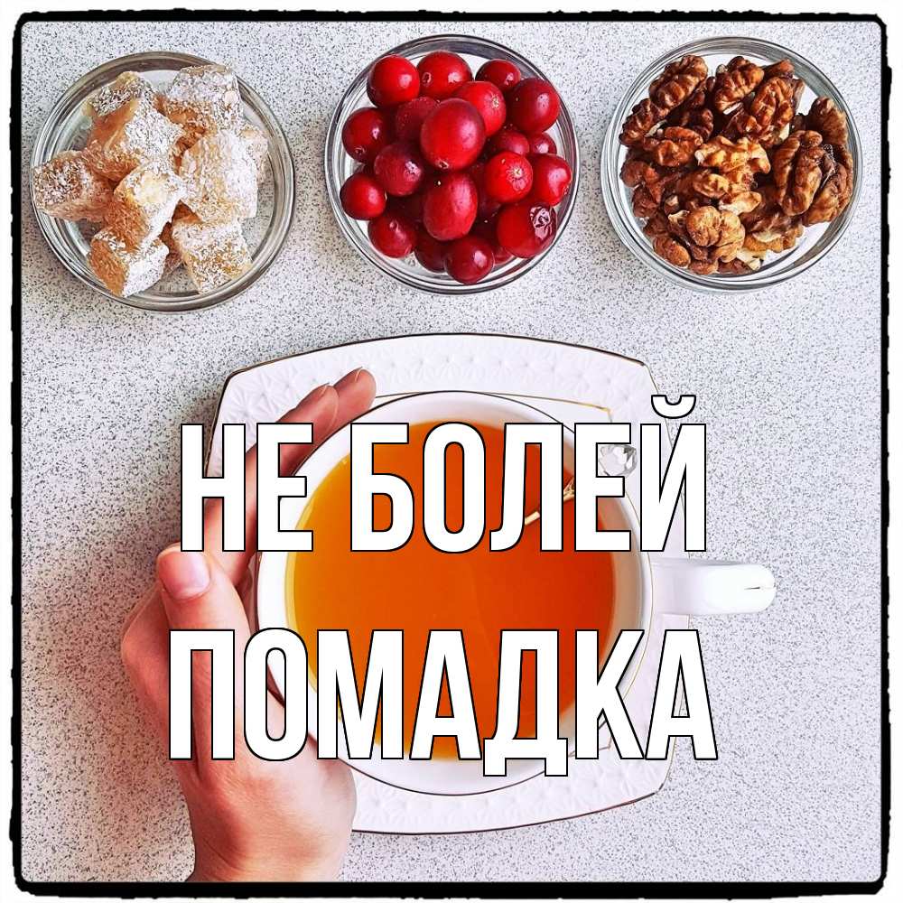 Открытка  с именем. Помадка, Не болей  