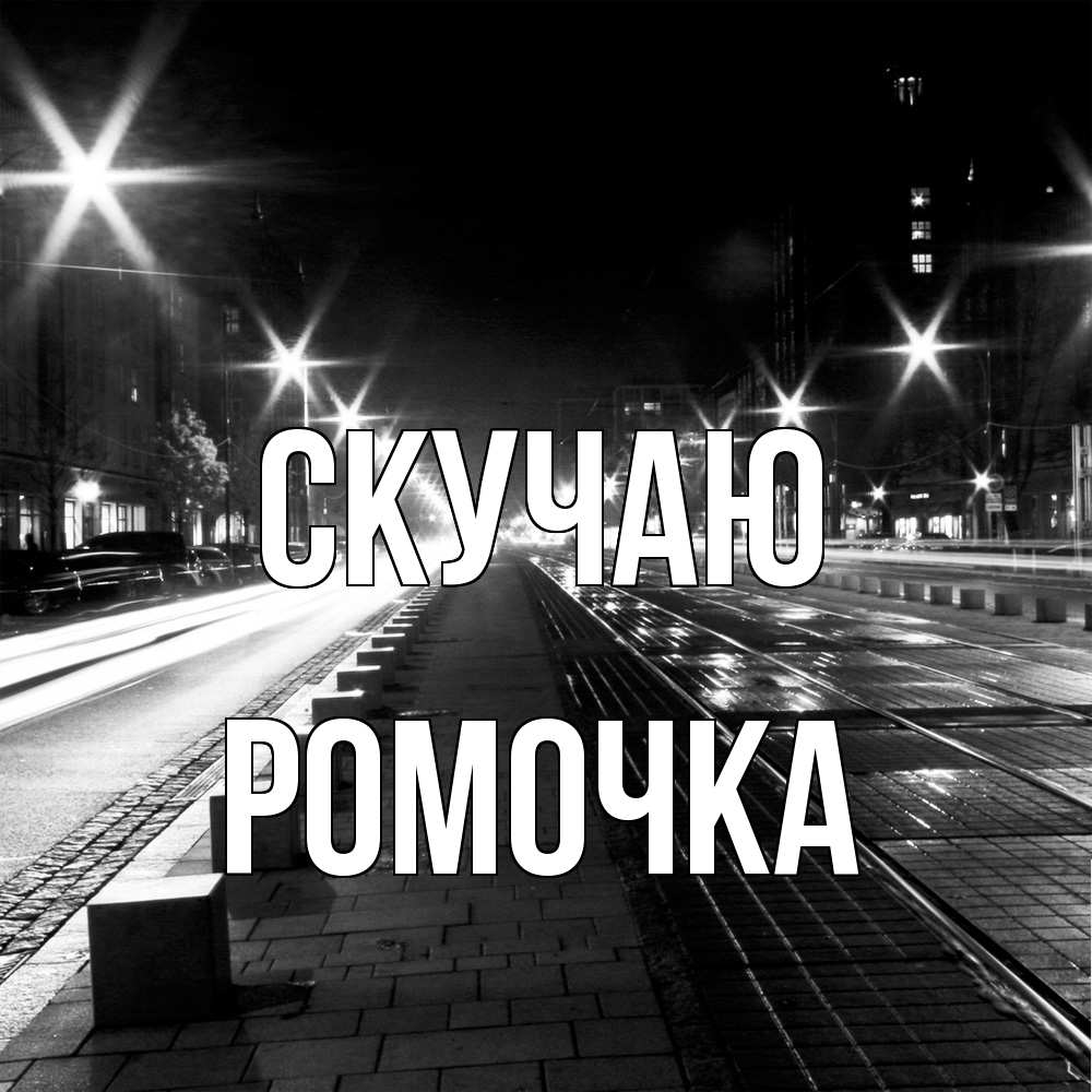 Открытка  с именем. Ромочка, Скучаю  
