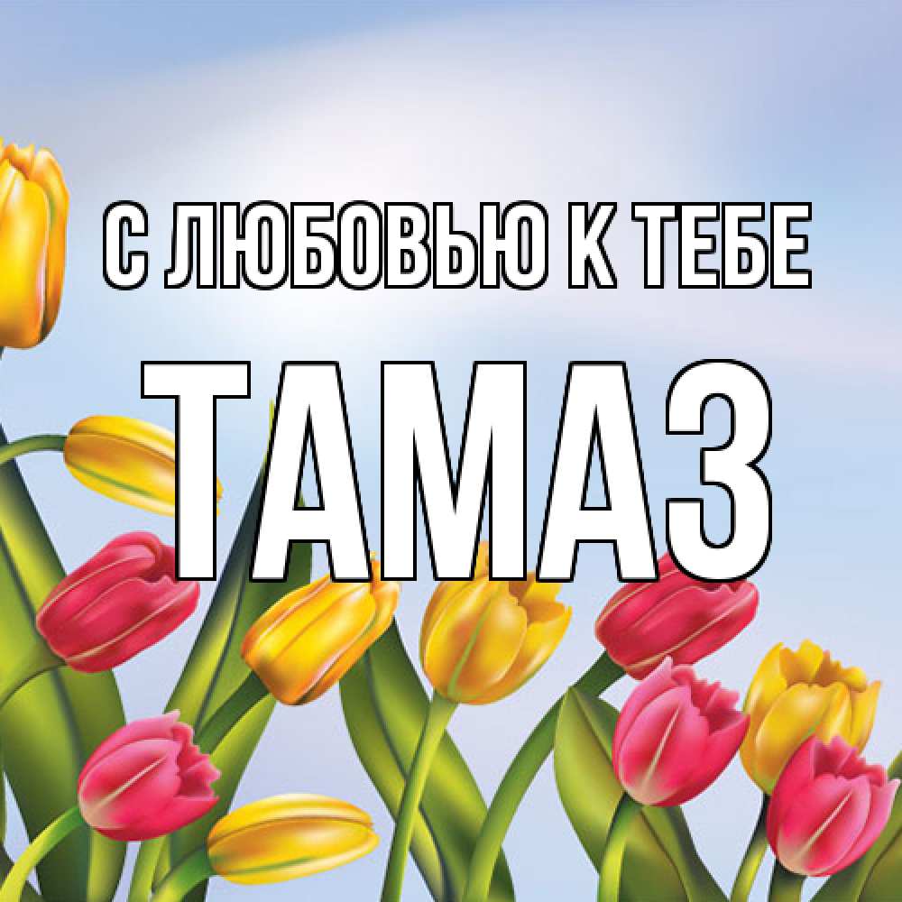 Открытка  с именем. Тамаз, С любовью к тебе  