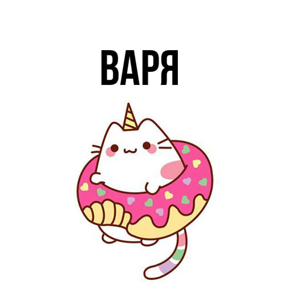 Открытка  с именем. варя, Главная  