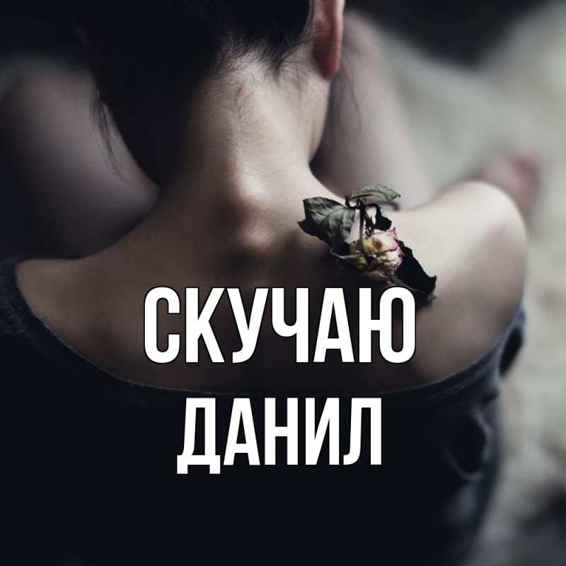 Картинка Скучаю, Данил