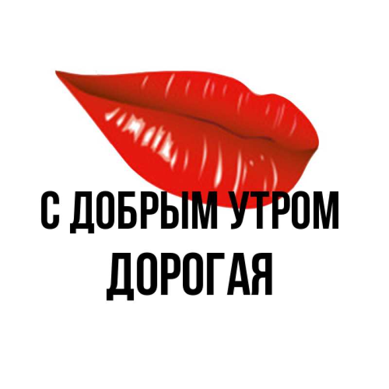 Картинка С добрым утром, Дорогая