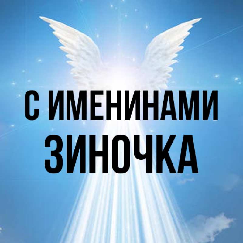 Картинка С именинами, Зиночка