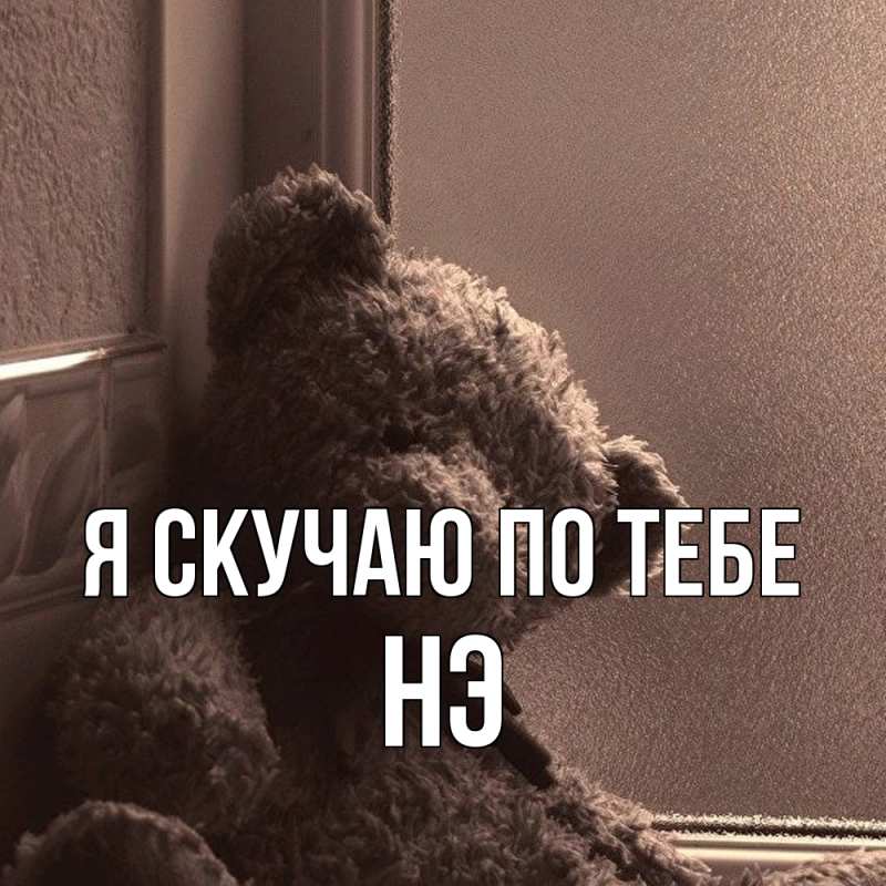 Картинка Я скучаю по тебе, Нэ