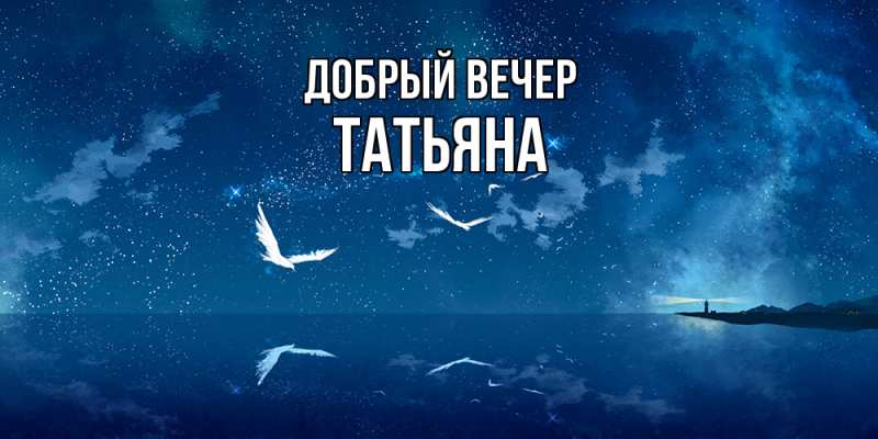 Картинка Добрый вечер, Татьяна