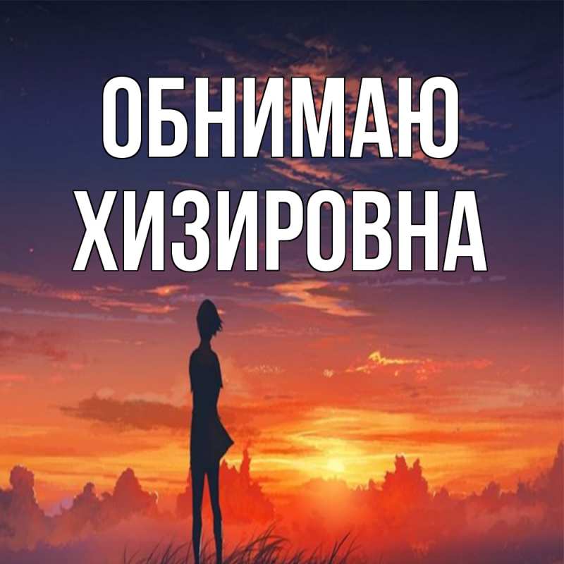 Картинка Обнимаю, Хизировна