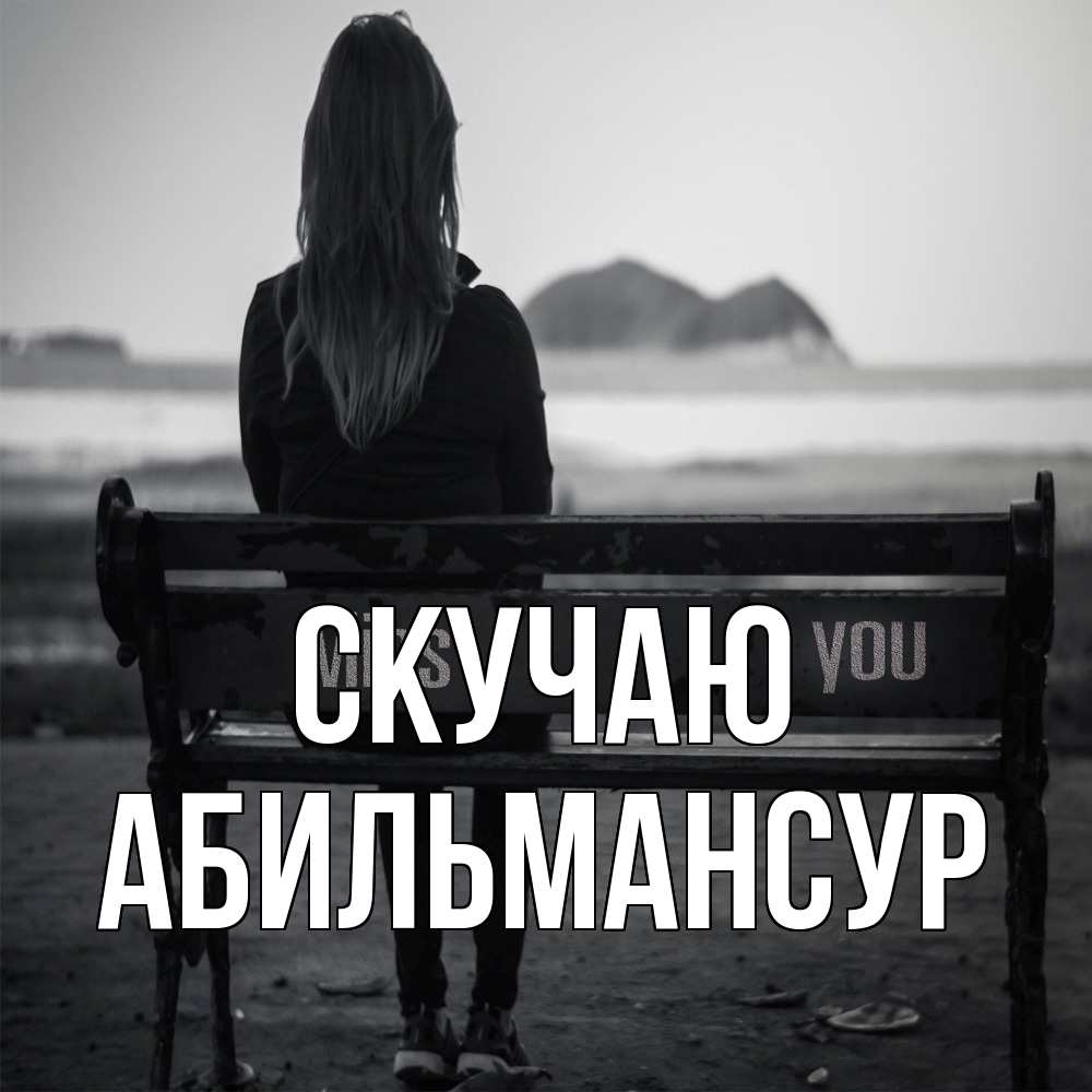 Открытка  с именем. Абильмансур, Скучаю  