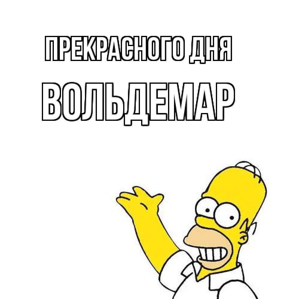 Открытка  с именем. Вольдемар, Прекрасного дня  
