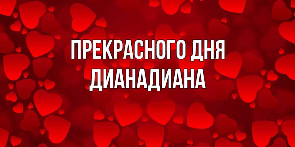 Открытка  с именем. ДианаДиана, Прекрасного дня  
