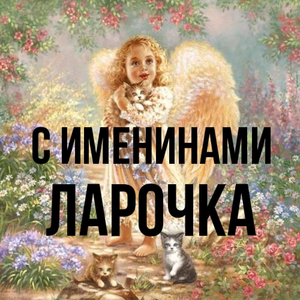 Открытка  с именем. ЛАРОЧКА, С именинами  