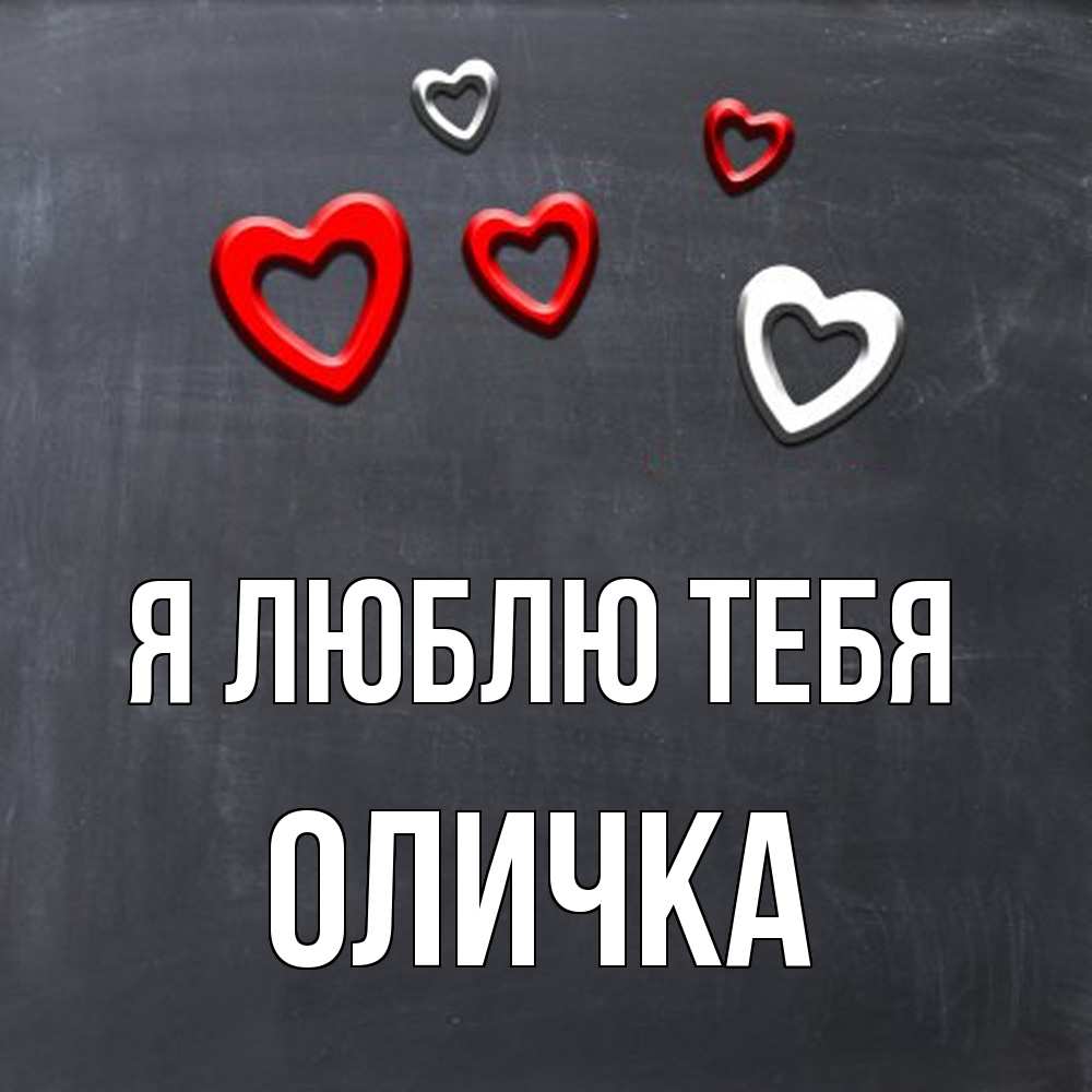 Открытка  с именем. Оличка, Я люблю тебя  