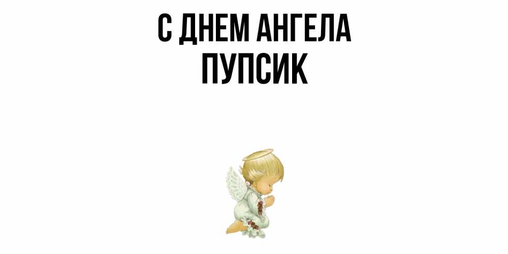 Открытка  с именем. Пупсик, С днем ангела  