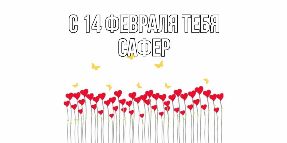 Открытка  с именем. Сафер, С 14 февраля тебя  