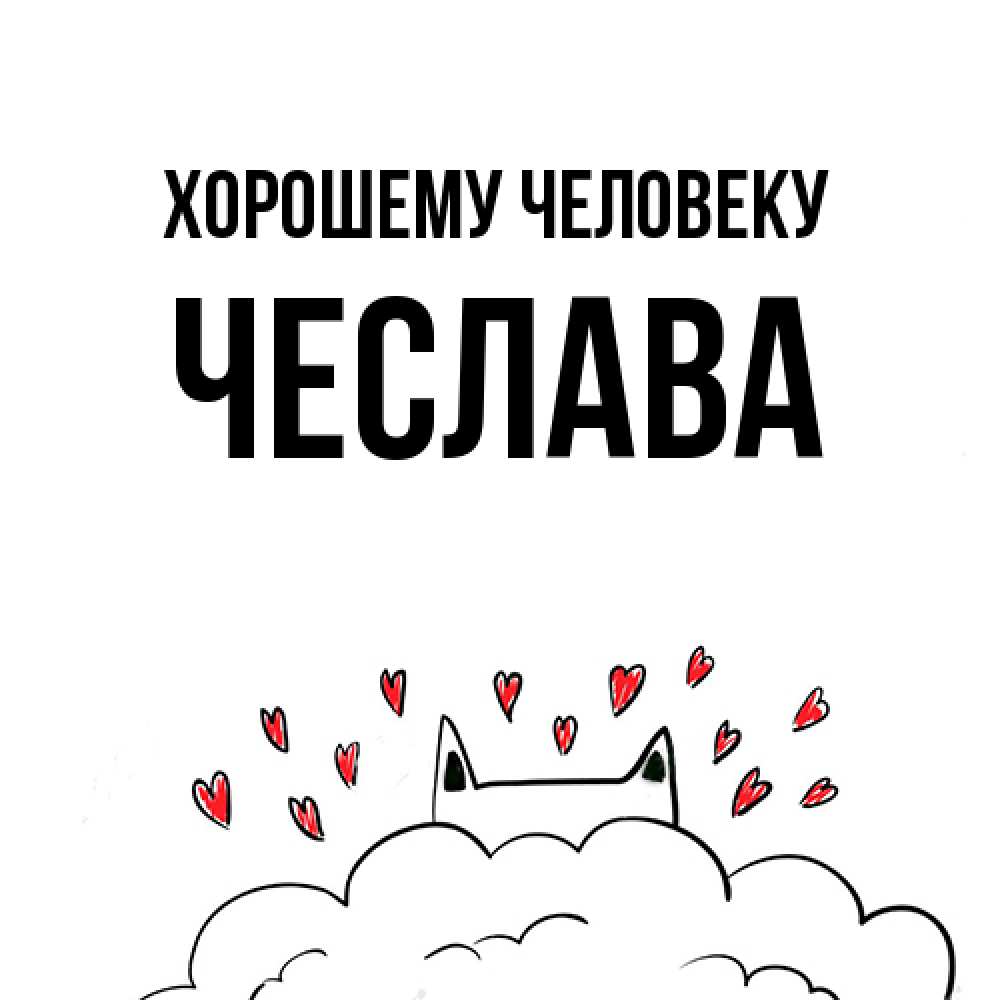 Открытка  с именем. Чеслава, Хорошему человеку  