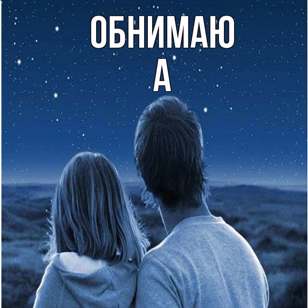 Открытка  с именем. а, Обнимаю  