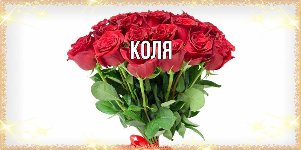 Открытка  с именем. коля, Главная  