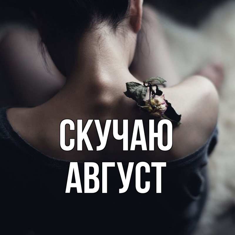 Картинка Скучаю, Август