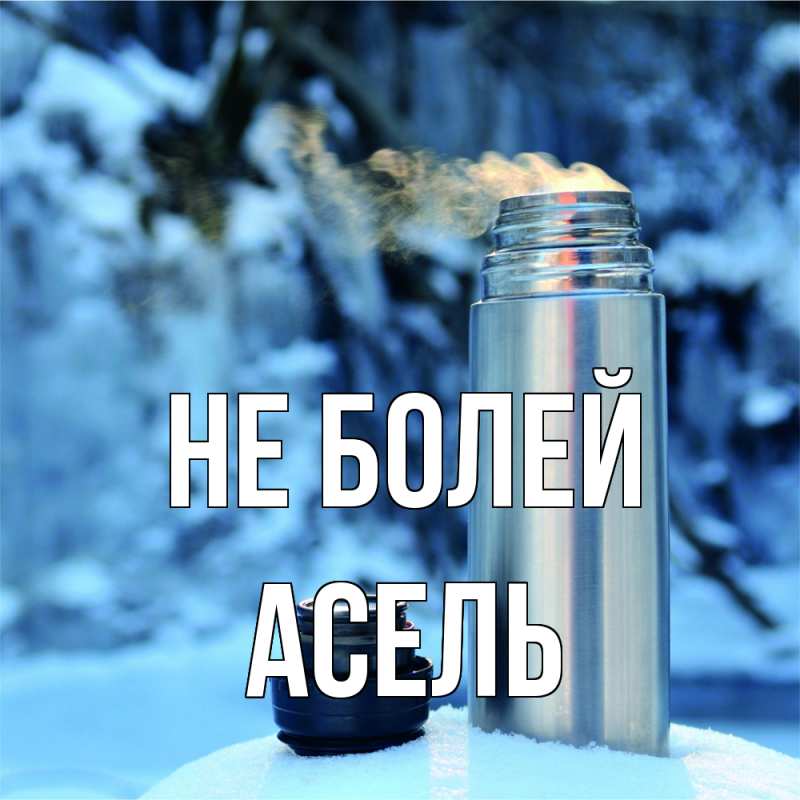 Картинка Не болей, Асель
