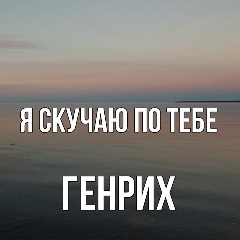 Картинка Я скучаю по тебе, Генрих