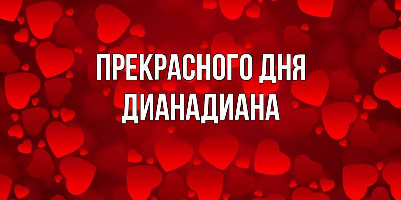 Картинка Прекрасного дня, ДианаДиана