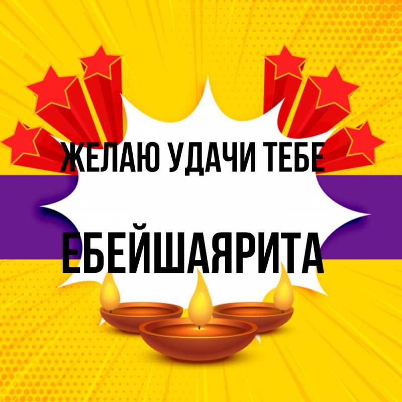 Картинка Желаю удачи тебе, ЕбейшаяРита