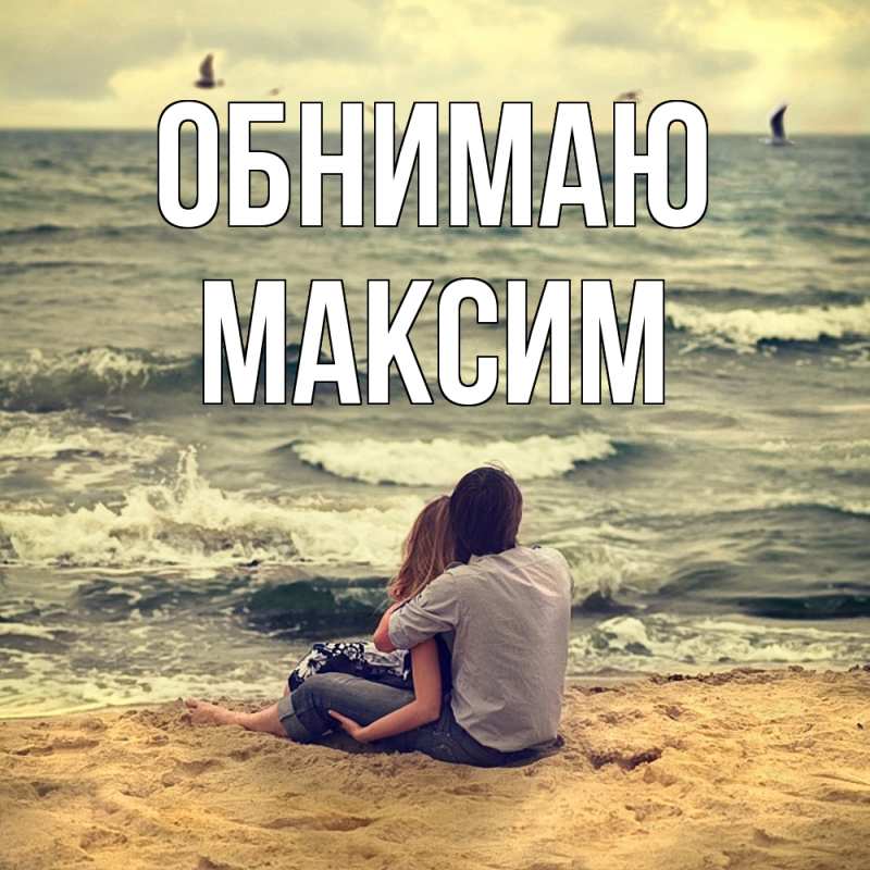 Открытка с именем, Максим, Обнимаю