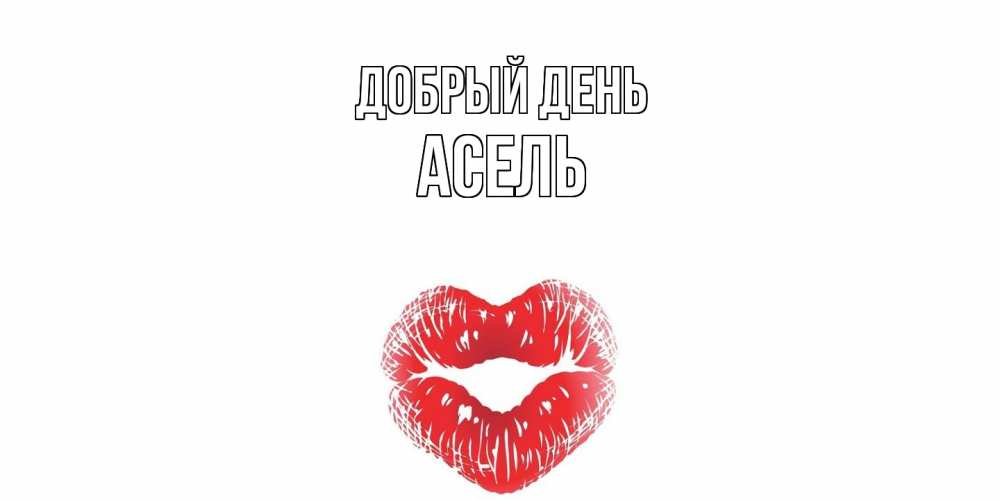 Открытка  с именем. Асель, Добрый день  