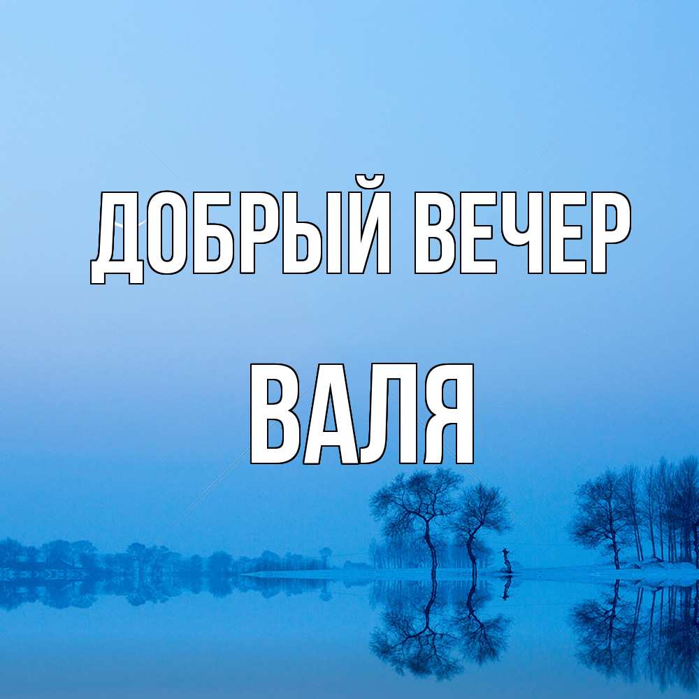 Открытка  с именем. Валя, Добрый вечер  