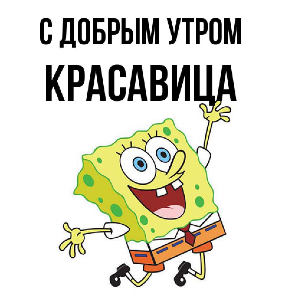 Открытка  с именем. Красавица, С добрым утром  