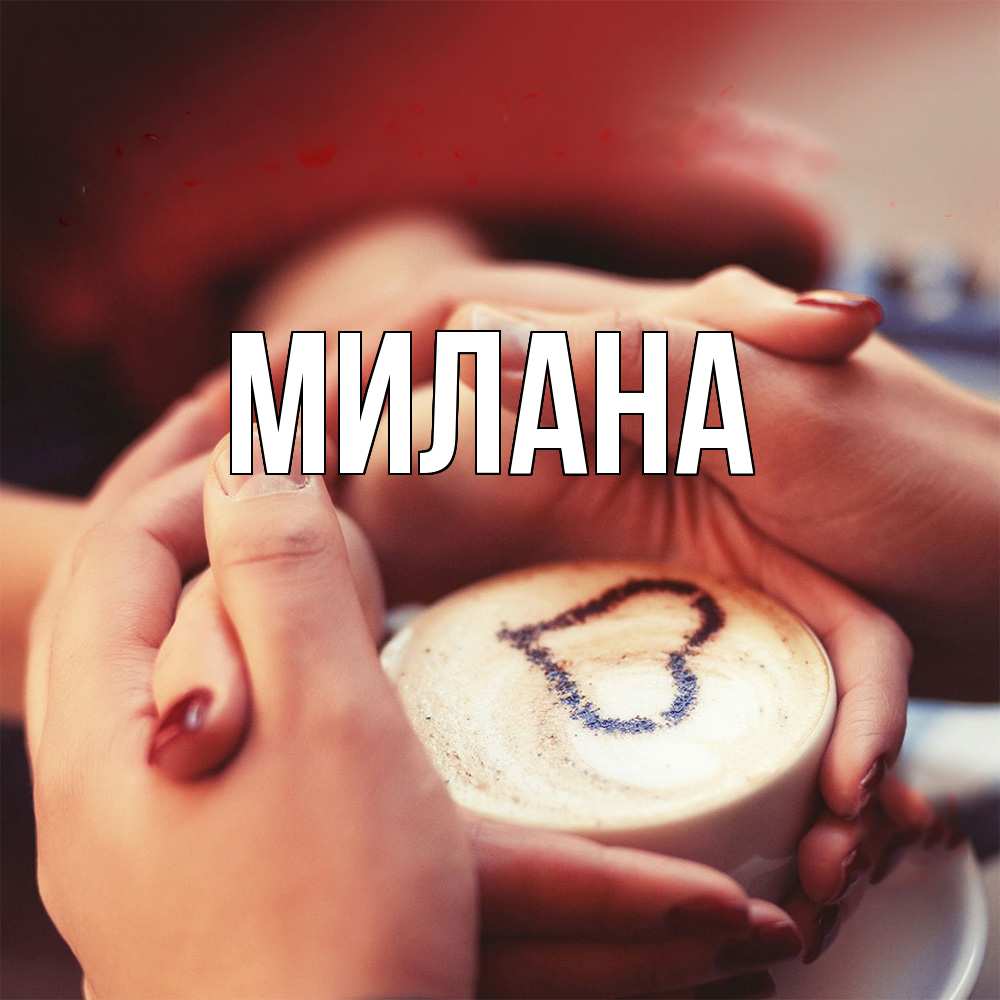 Открытка  с именем. Милана, Главная  