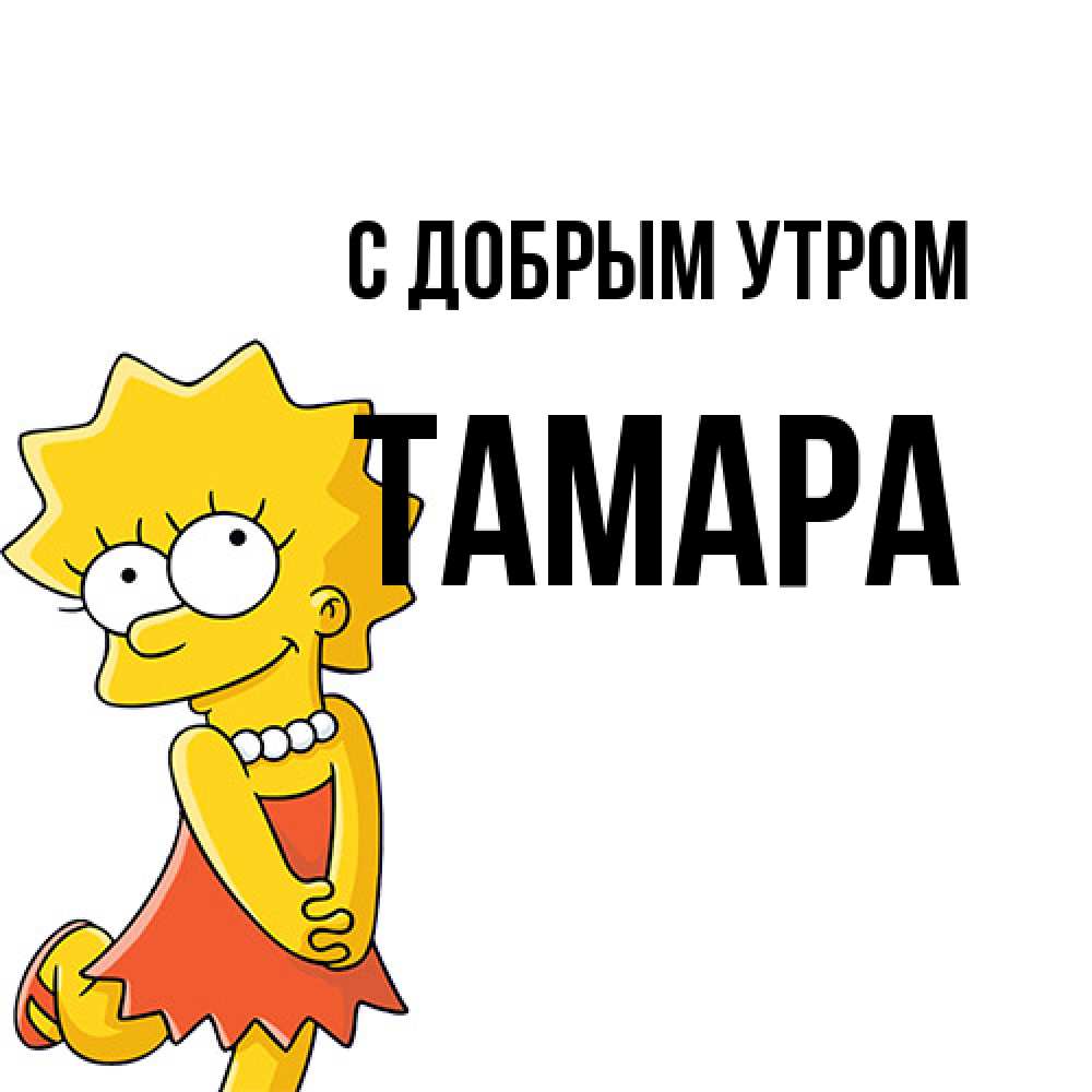 Открытка  с именем. Тамара, С добрым утром  