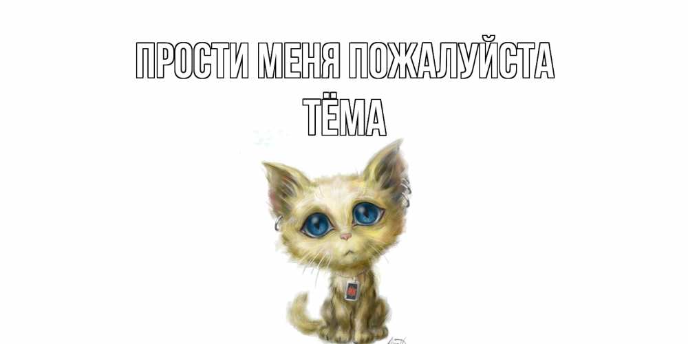 Открытка  с именем. Тёма, Прости меня пожалуйста  